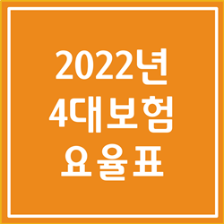 2022년 4대보험 요율 총 정리 (국민연금, 건강보험, 고용보험, 산재보험)