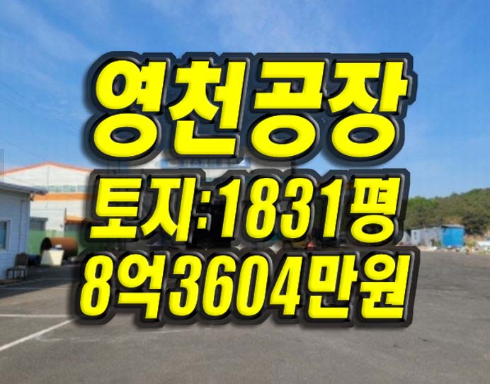 영천공장 금호읍 구암리 공장 경매 급매 매매 대법원경매정보