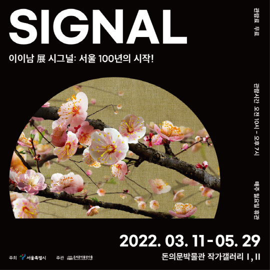 [공연전시] 돈의문박물관마을 이이남 展 시그널 : 서울 100년의 시작!