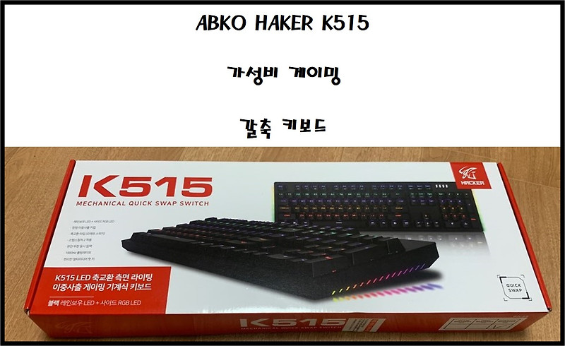 ABKO HACKER K515 가성비 게이밍 갈축 키보드