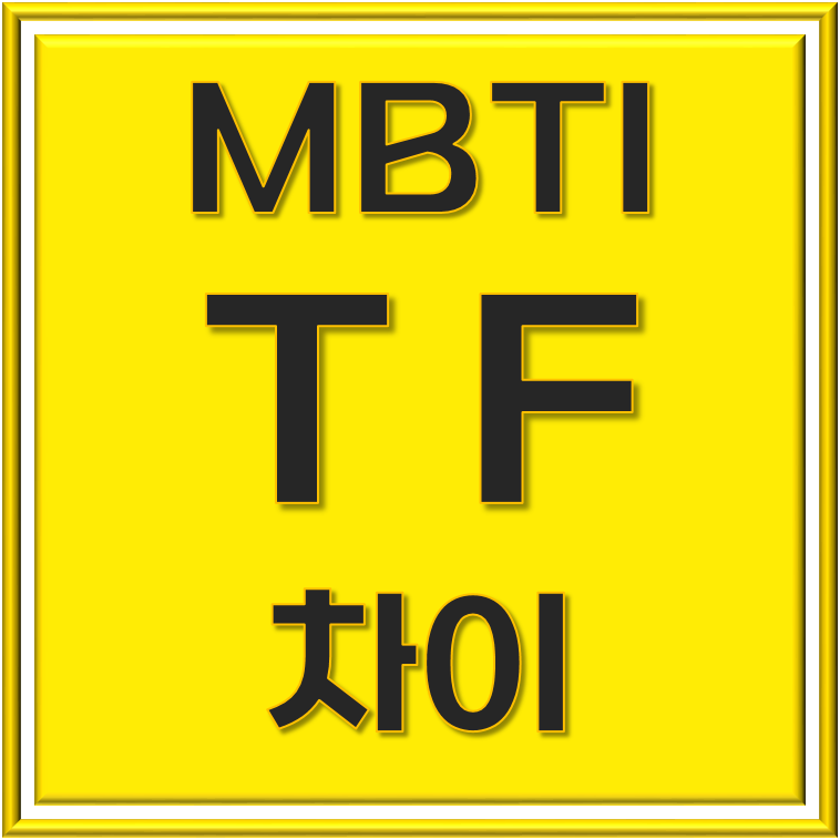 MBTI T F 차이, 직관적인 분석과 공감의 영역