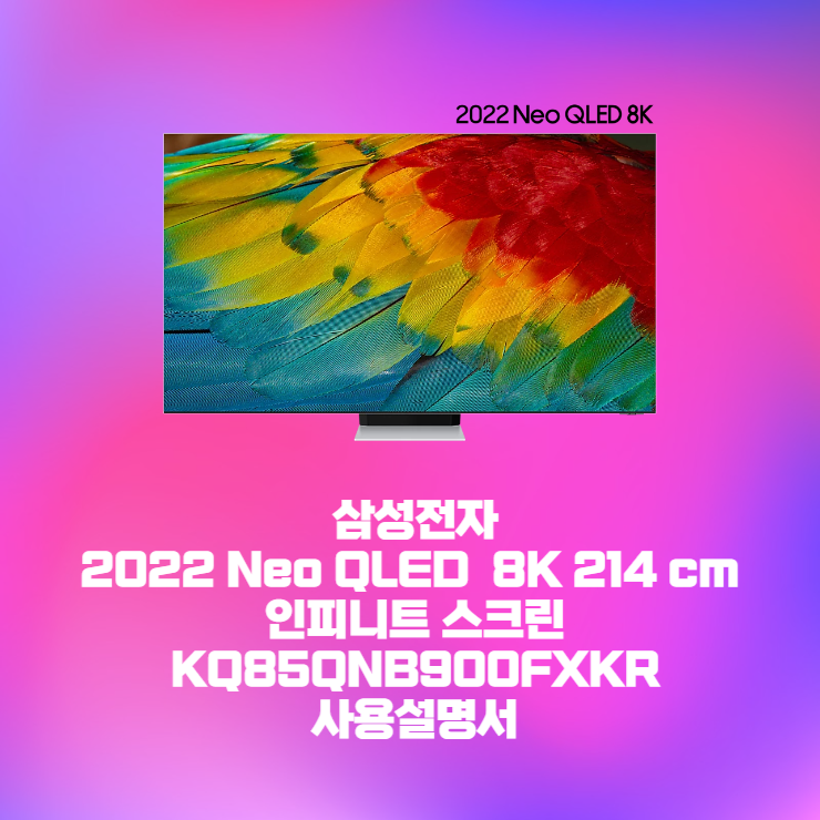 삼성 2022 Neo QLED 8K 214 cm 인피니트 스크린KQ85QNB900FXKR 사용설명서 바로보기