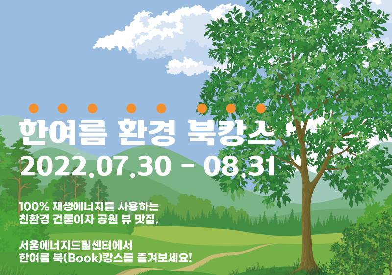 서울에너지드림센터, 무더위 속 휴식과 문화가 함께하는 '한여름 환경 북캉스' 마련