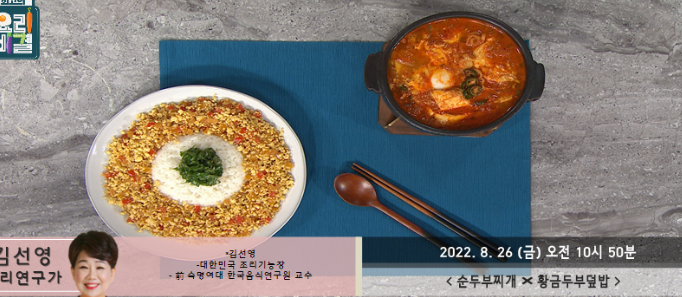김선영 순두부찌개 레시피 최고의요리비결 황금두부덮밥 만드는법 0826방송