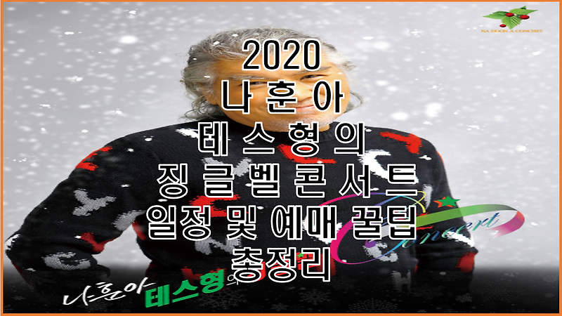 2020 나훈아 테스형의 징글벨 콘서트 부산, 서울, 대구 일정 및 티켓팅 예약 꿀팁 총정리 ft. 성공 후기