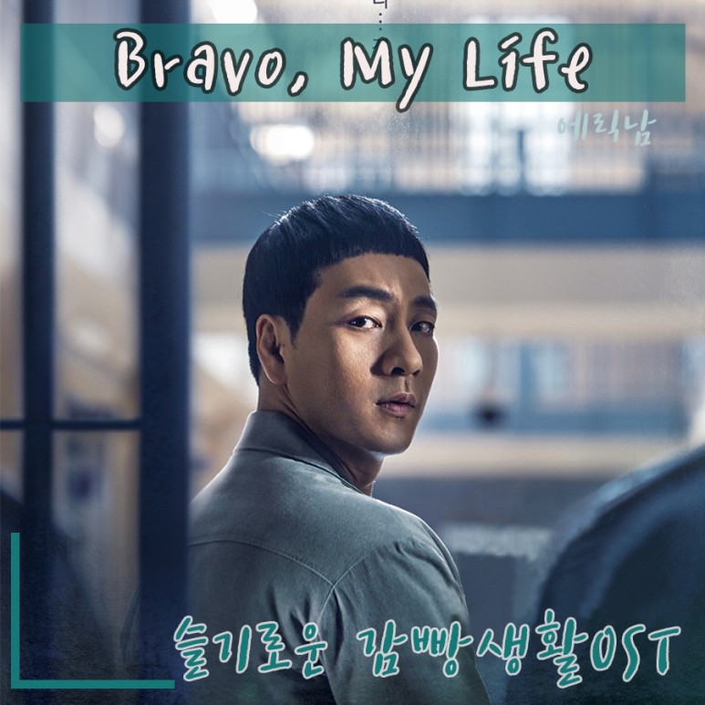 [슬기로운 감빵생활 OST] Bravo, My Life - 에릭남/봄여름가을겨울
