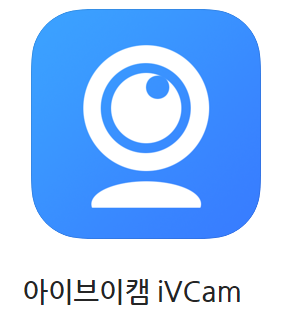 iVcam 설치와 각 에러별 조치 방법. 스마트폰을 웹캠으로 사용가능
