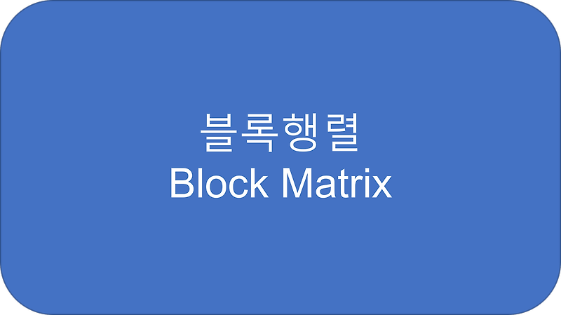 2.4 행렬 연산의 규칙 (2) - 블록행렬(block matrix)