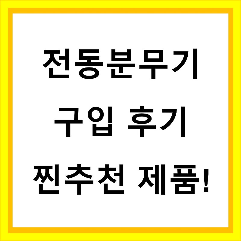 전동분무기 구입 후기 (feat. 알리) 찐추천 제품!! 폼보스, 카톤 x