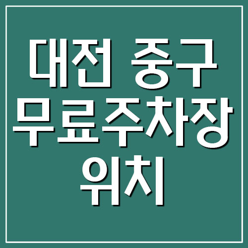 대전 중구 무료주차장 위치 찾기