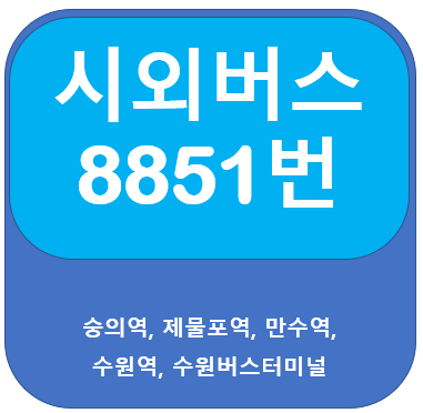 8851번버스 시간표, 노선, 숭의역, 수원역, 수원버스터미널