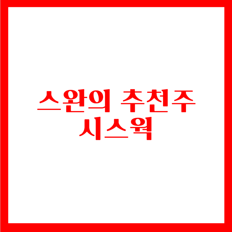 스완의 추천주 - 시스웍(feat.진단키트,음압병동 관련주)