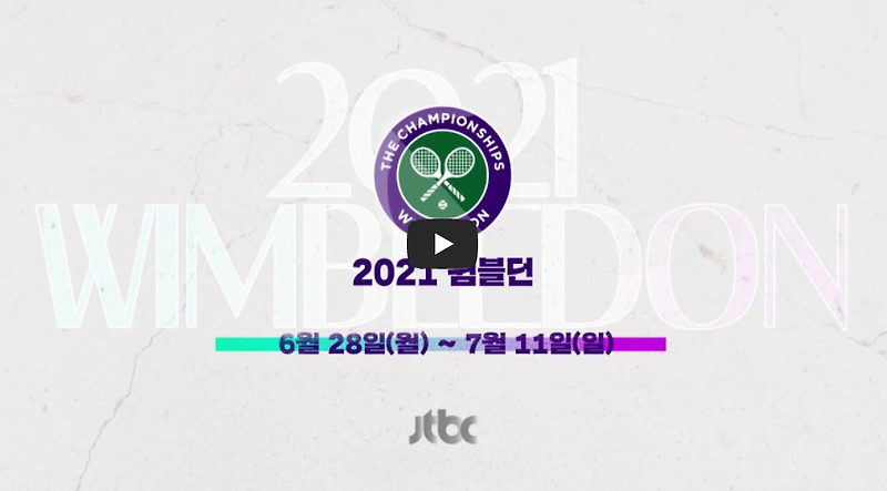 권순우 테니스 중계 2021 윔블던 테니스대회