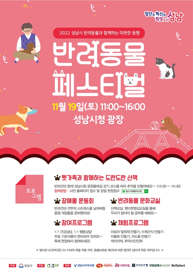 성남시, 19일 시청 광장서 '반려동물 페스티벌' 개최