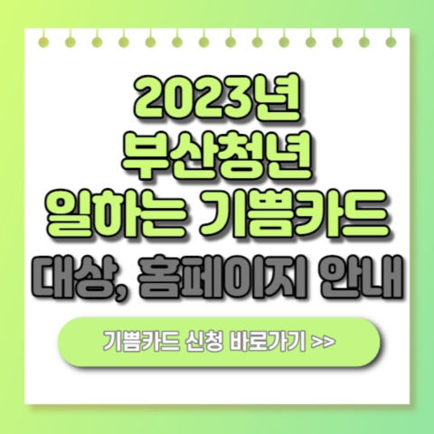 2023 부산청년 일하는 기쁨카드 대상 신청방법 홈페이지 안내