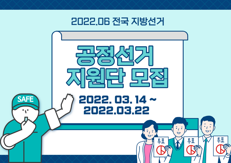 2022년 6월 지방선거 공정선거 지원단 모집 및 면접 후기!!! (Feat. 일당 7~8만원, 초과 수당 등)