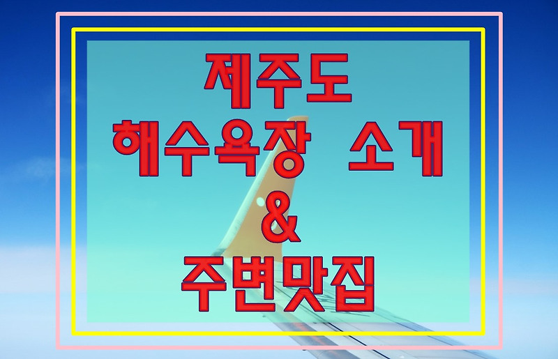 제주도 해수욕장 추천8곳 과 주소 그리고 주변 맛집 대공개!!