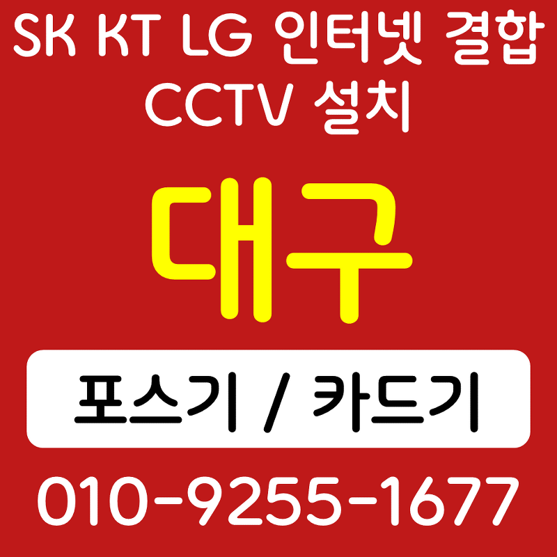 대구남구 카드단말기 대명동 무선단말기 매장 CCTV 가정용 SK KT LG 인터넷설치