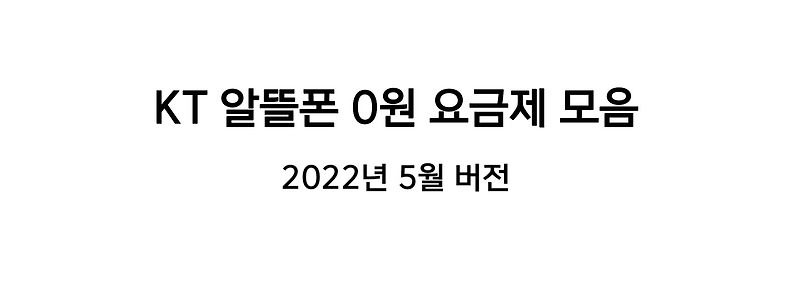 KT 알뜰폰 0원 요금제 모음 알아보기 - 2022년 5월 part.2