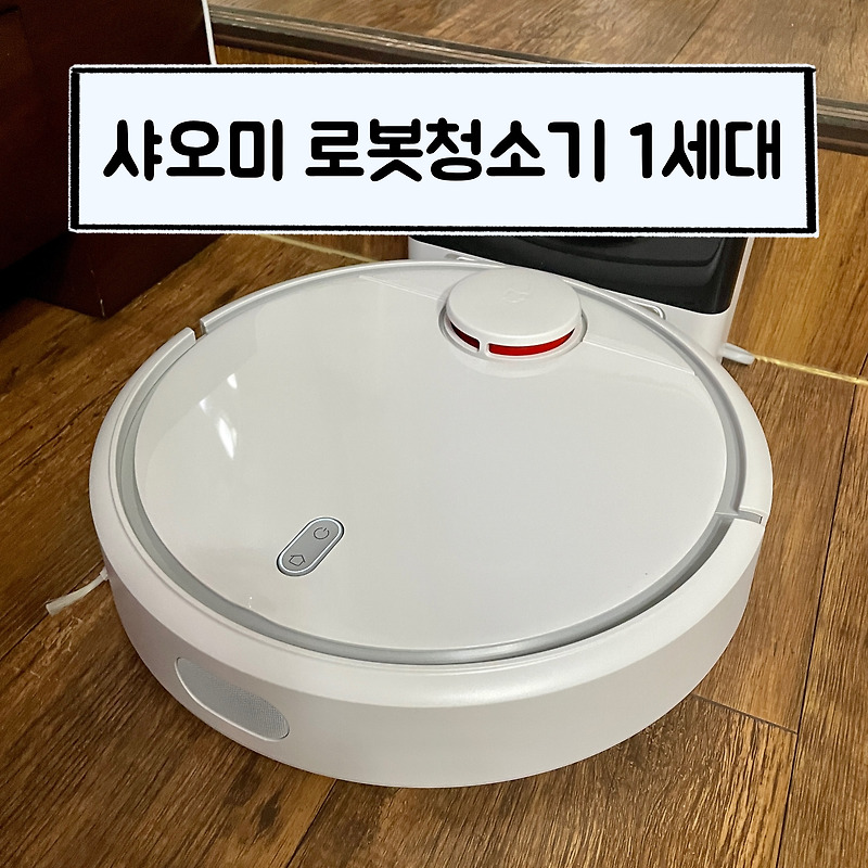 샤오미 로봇청소기 1세대 비교 추천, 사용후기, Ai 연동