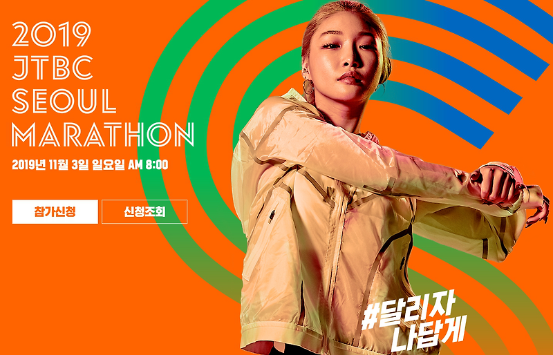[마라톤] 2019 JTBC 서울 마라톤