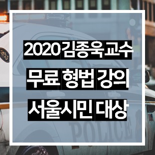 2020 김종욱 교수 형법 서울시민은 무료로 수강하는 방법이 있다?