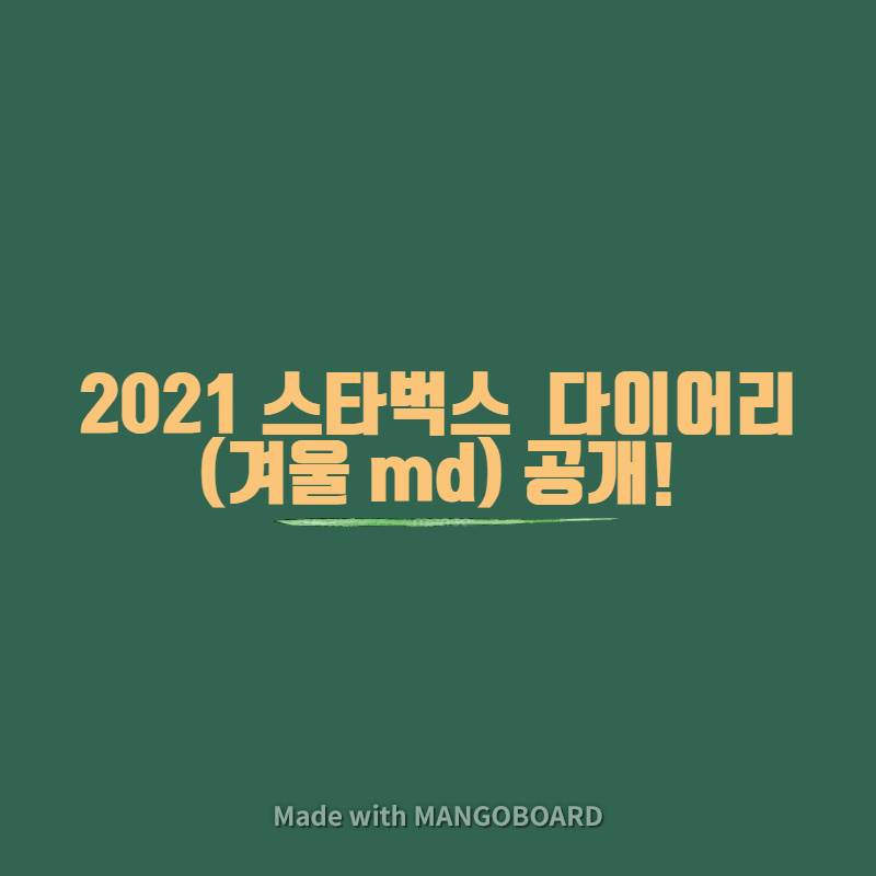 2021 스타벅스 다이어리  (겨울 md) 공개!