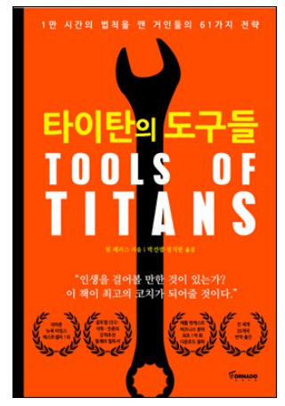 타이탄의 도구들(tools of titans)