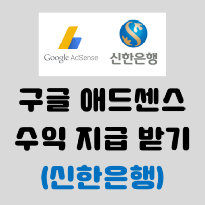 구글 애드센스 수익 지급 계좌 등록하기 (feat. 신한은행)