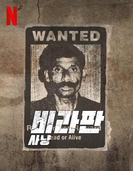 넷플릭스 다큐 '비라판 사냥' 인도 역사상 최악의 범죄자 이야기