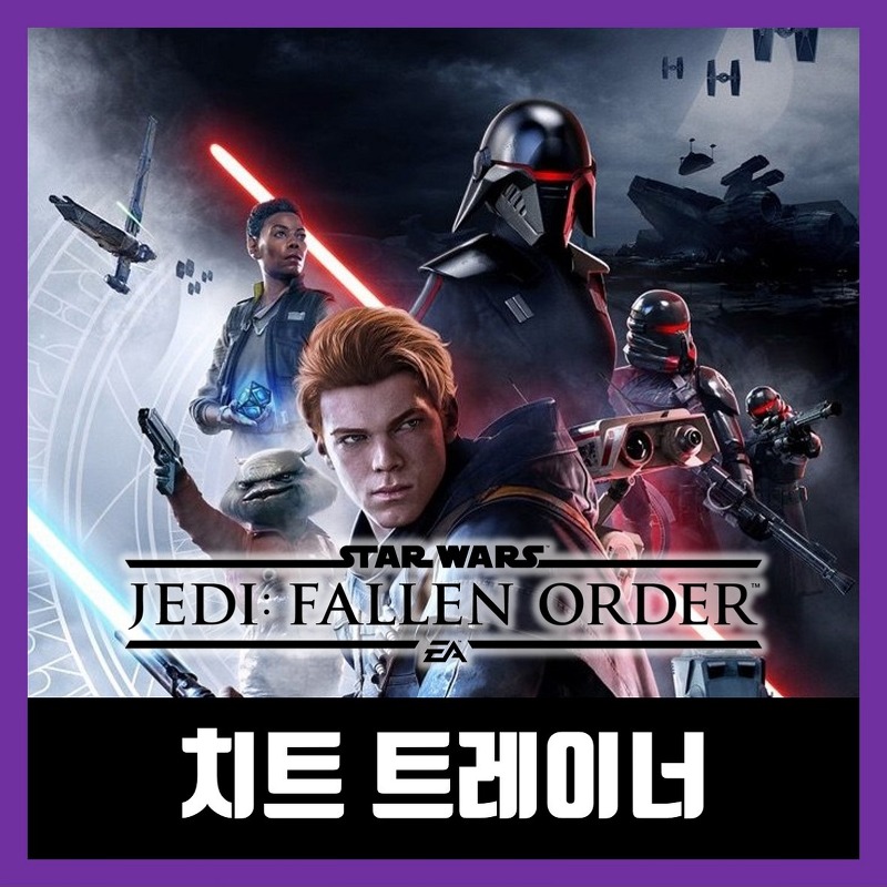 스타워즈 제다이 오더의 몰락 트레이너 Star Wars Jedi: Fallen Order