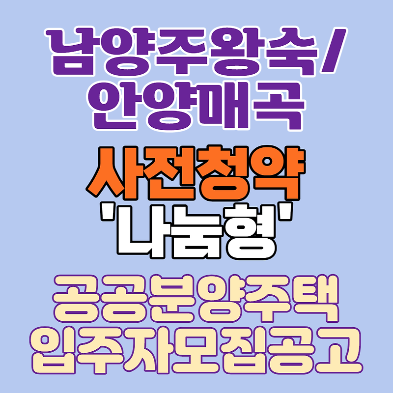 남양주왕숙/안양매곡 사전청약 '나눔형' 분양공고 주요내용-신청자격/공급일정/가격/소득자산기준