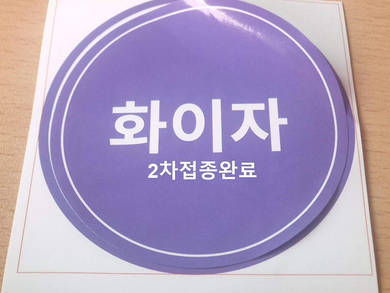 화이자백신 2차접종완료 증상 및 예방접종증명서(feat.서남병원)