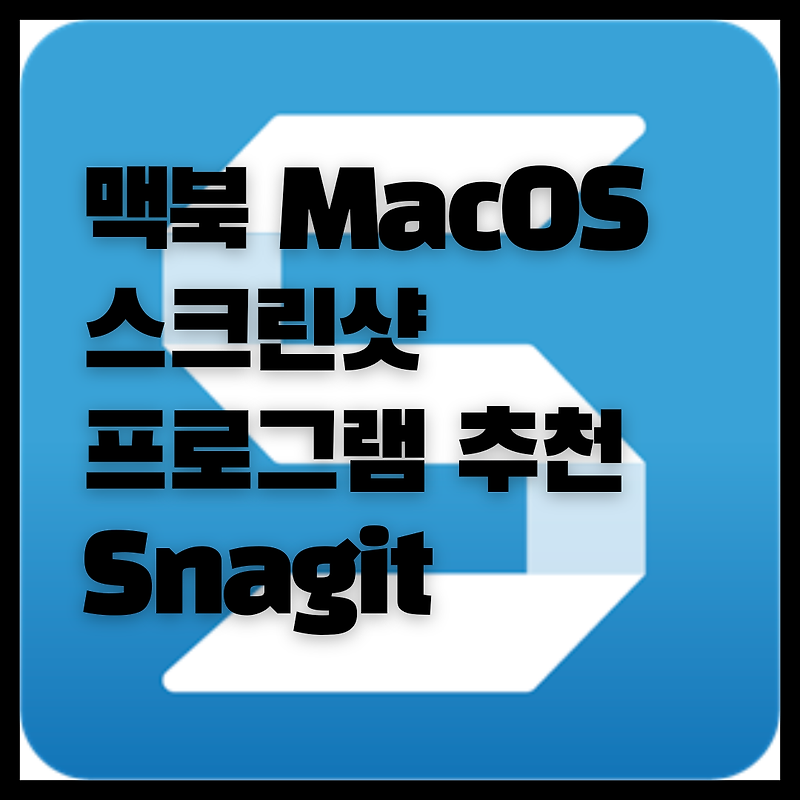 맥북 화면캡쳐 스크린샷 프로그램 Snagit 무료 다운로드 및 설치 방법