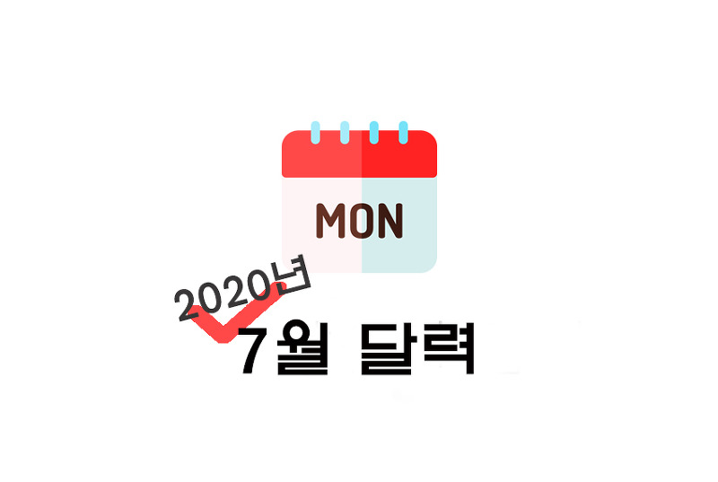 [달력] 2020년 7월 달력 : 양력/음력 달력 공유(+프린트/비번X/파일업로드 등)