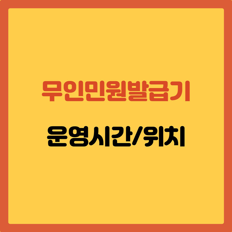 무인민원 발급기 위치 운영시간