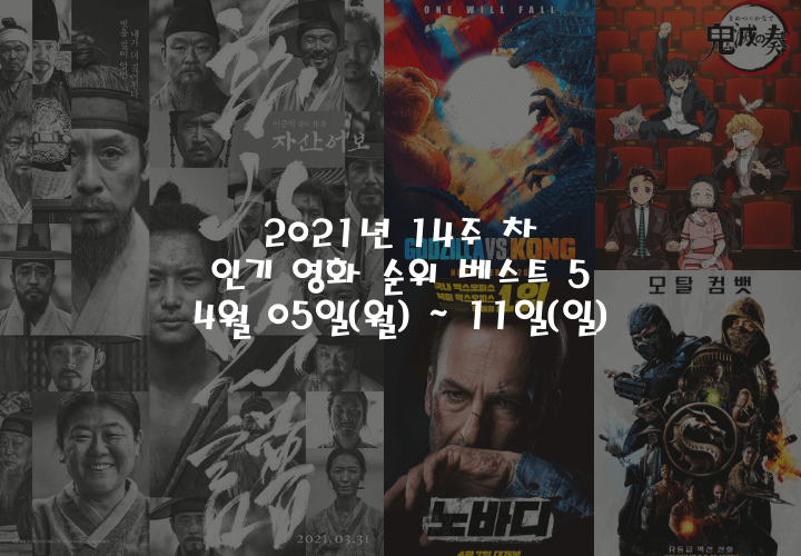 2021년 14주 차 4월 05일(월) ~ 11일(일) 인기 영화 순위 베스트 5