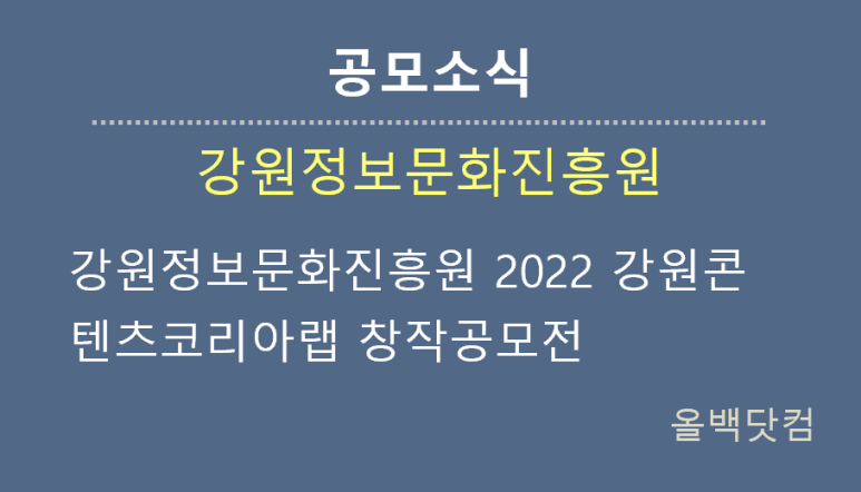 [공모소식] 강원정보문화진흥원 2022 강원콘텐츠코리아랩 창작공모전