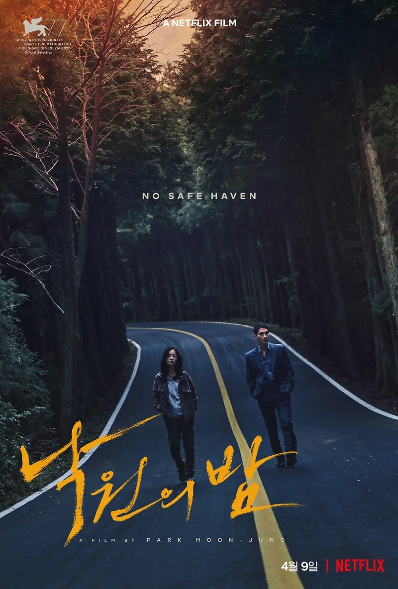 영화 낙원의 밤(Night in Paradise, 2019) 정보 줄거리 리뷰 예고편