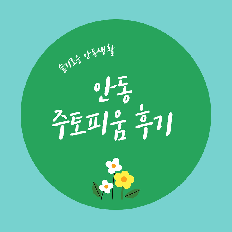 안동 주토피움 다녀온 후기, 경북 동물원