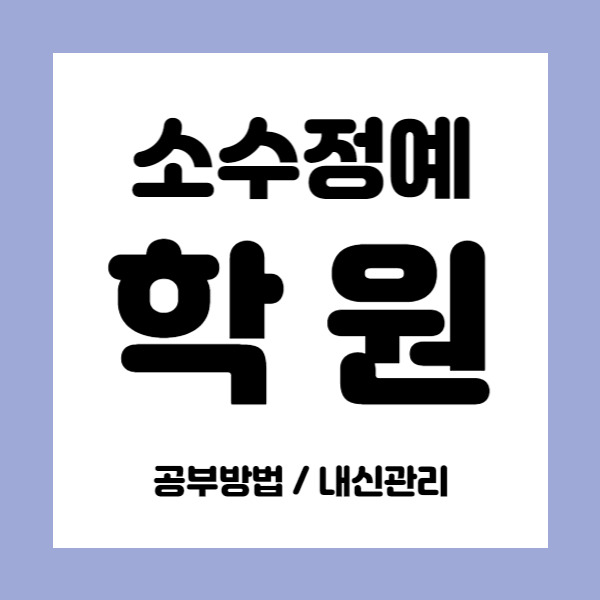 반도유보 영어학원 수학학원 초등 중등 고등 내신학원 중학생 국어 쪽 근처 주변 인근