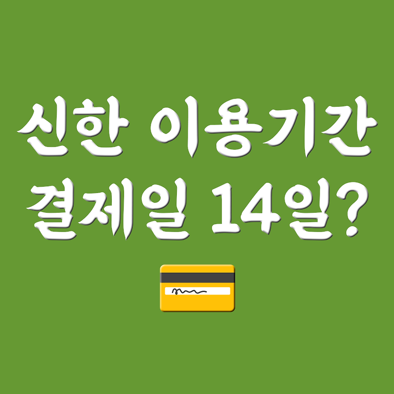 신한카드 결제일별 사용기간 결제일 15일 하는 이유가 있다