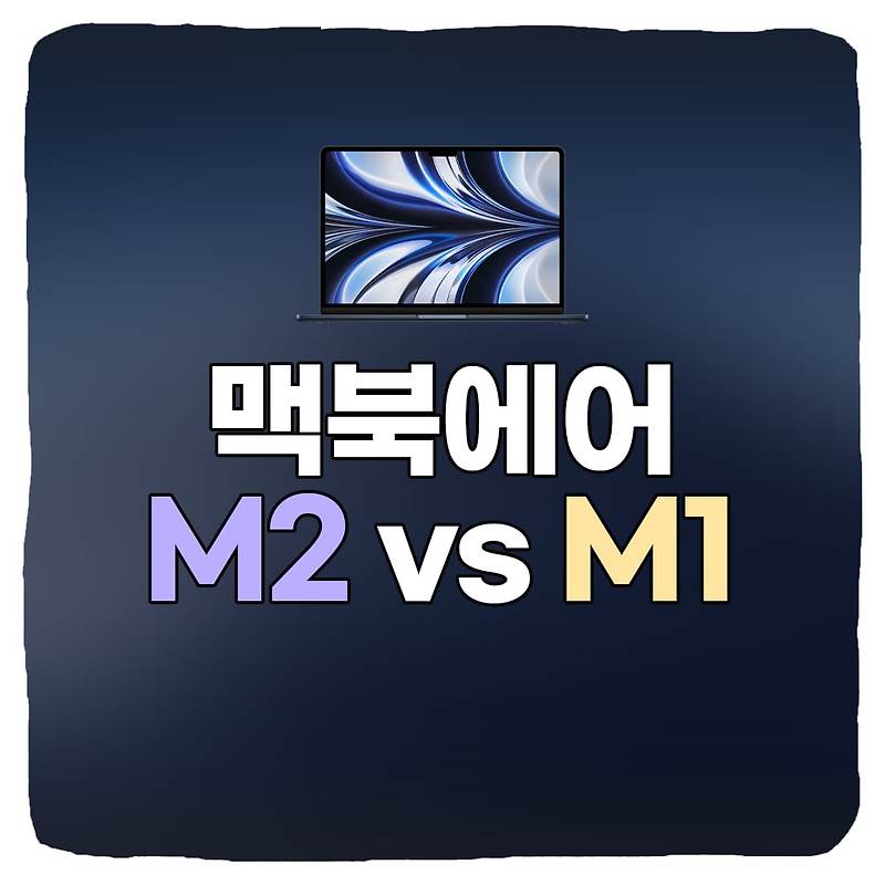 맥북에어 M2 vs 맥북에어 M1 장단점, 차이점 비교