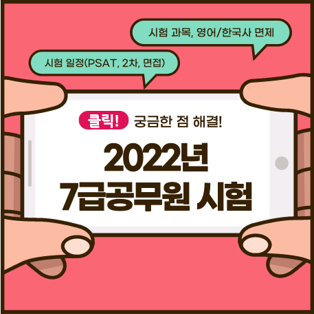 2022년 7급 공무원 시험일정 및 시험과목(PSAT, 전문과목), 영어,한국사 점수 기준