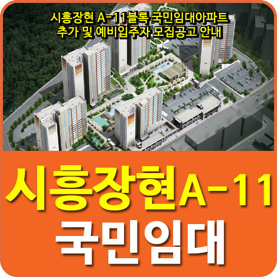 시흥장현 A-11블록 국민임대아파트 추가 및 예비입주자 모집공고 안내