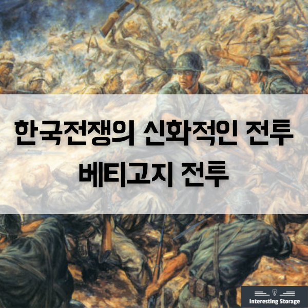 베티고지 전투 - 한국전쟁의 신화적인 전투