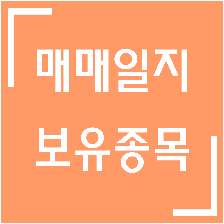 [종목] 2차 전지(장비) / 피엔티 매매일지