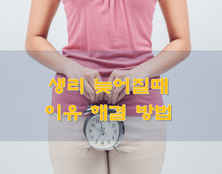 생리 늦어질때 이유 해결 방법