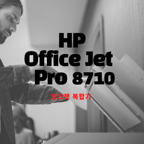 HP Office Jet Pro8710 사용후기
