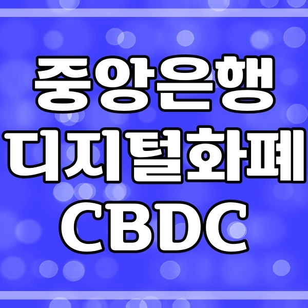 CBDC_중앙은행디지털화폐_한국은행_관련주_투자처 (494번)